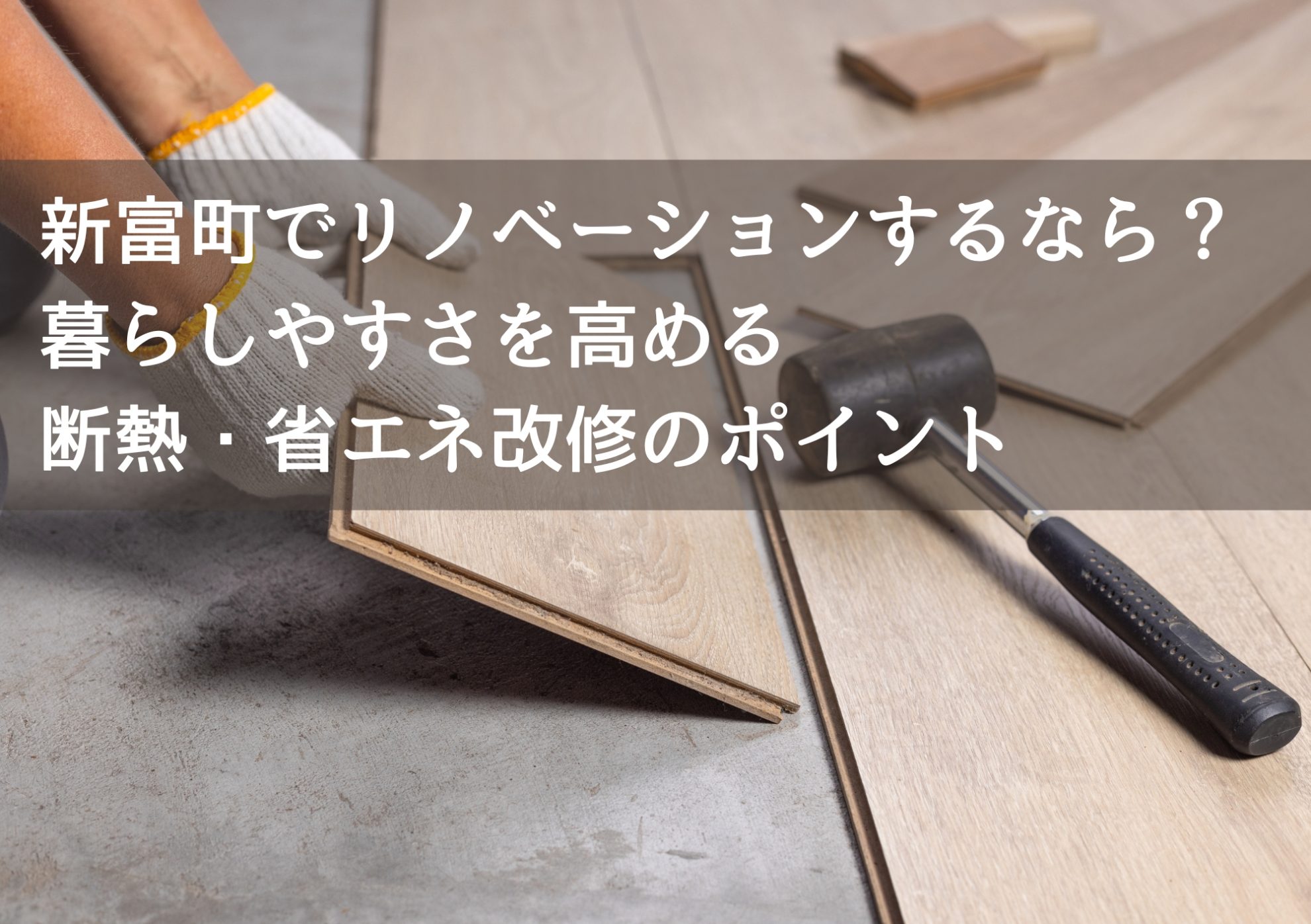 新富町でリノベーションするなら？暮らしやすさを高める断熱・省エネ改修のポイント