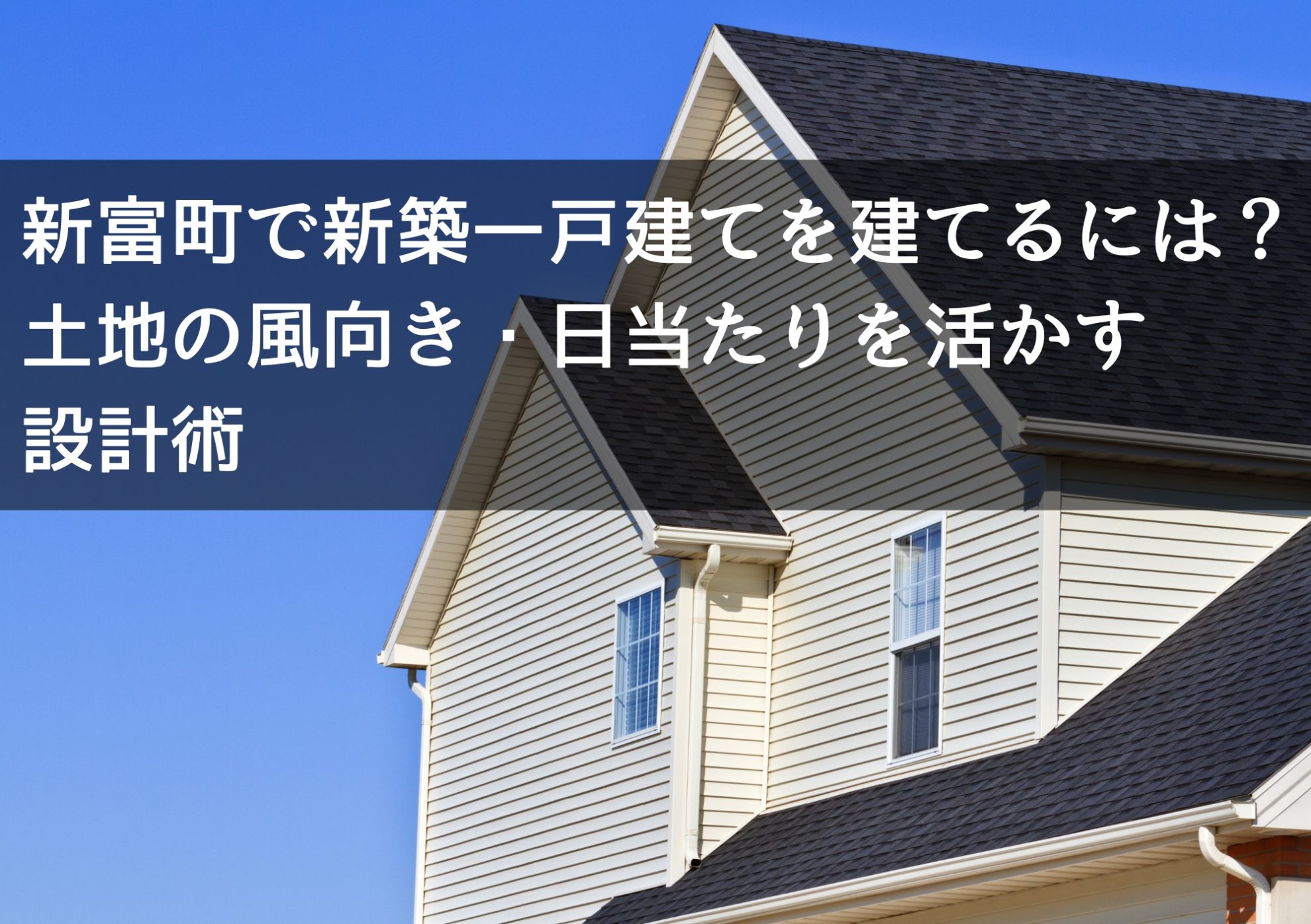新富町で新築一戸建てを建てるには？土地の風向き・日当たりを活かす設計術
