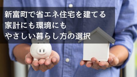 新富町で省エネ住宅を建てる 家計にも環境にもやさしい暮らし方の選択