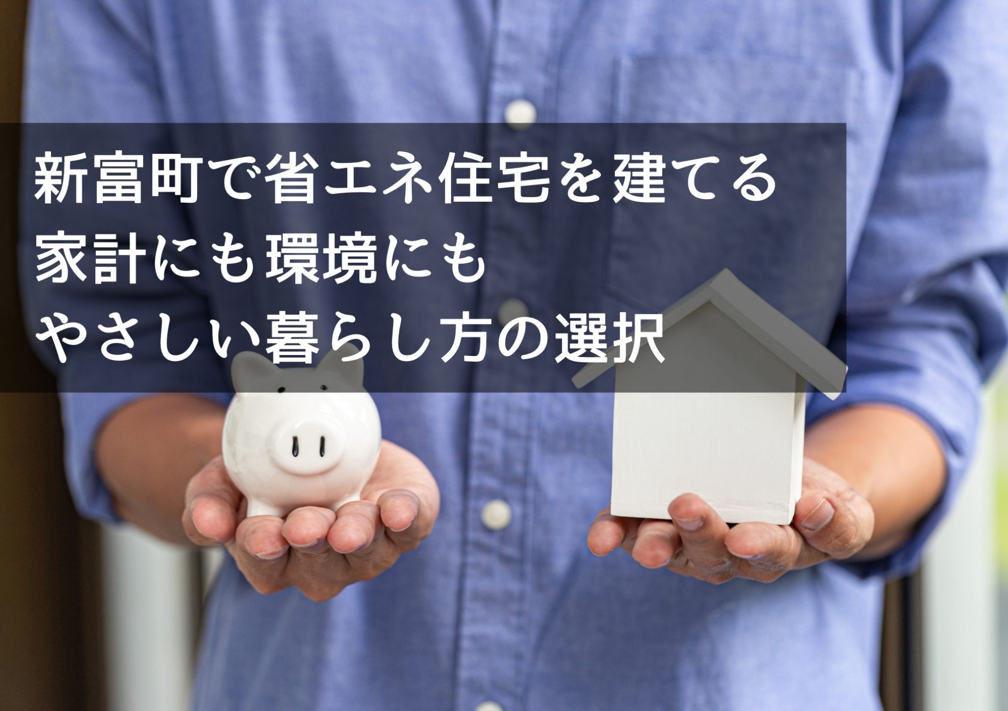 新富町で省エネ住宅を建てる 家計にも環境にもやさしい暮らし方の選択