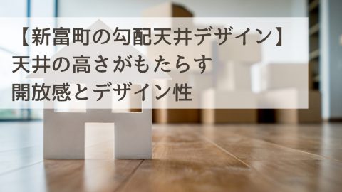 【新富町の勾配天井デザイン】天井の高さがもたらす開放感とデザイン性