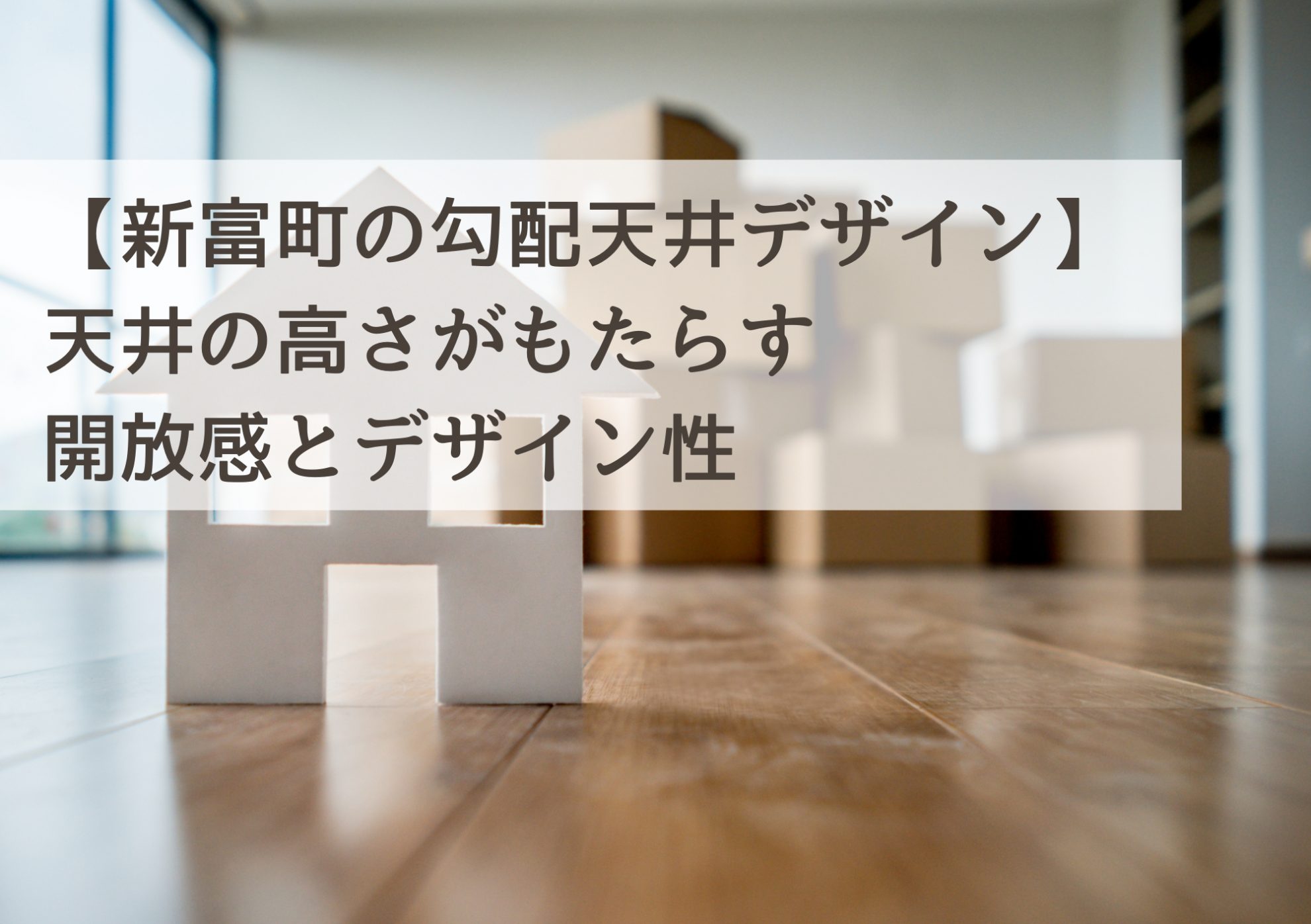 【新富町の勾配天井デザイン】天井の高さがもたらす開放感とデザイン性