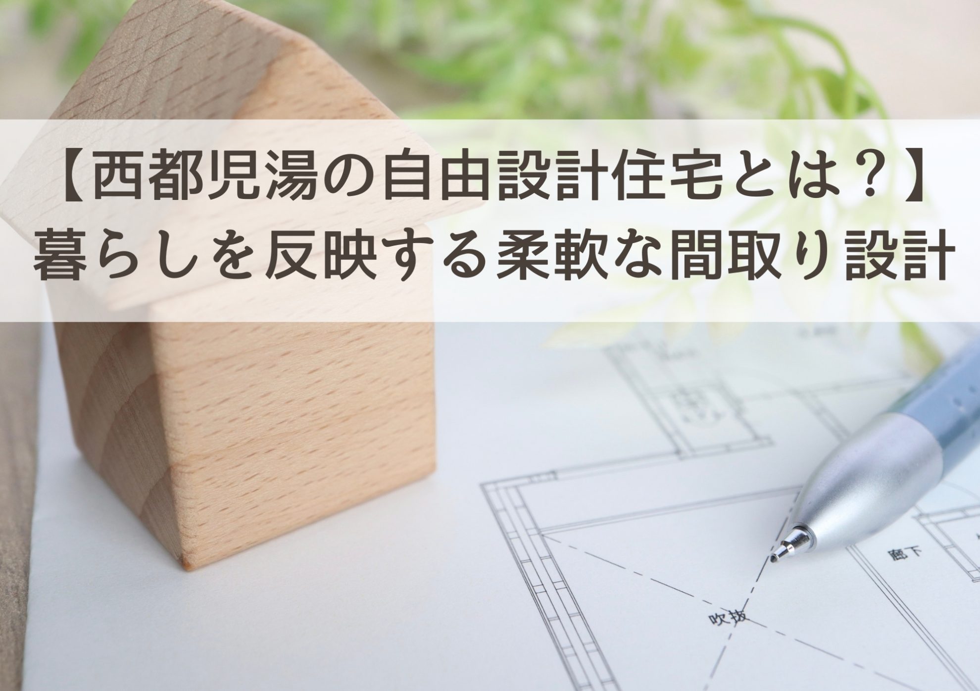 【西都児湯の自由設計住宅とは？】暮らしを反映する柔軟な間取り設計
