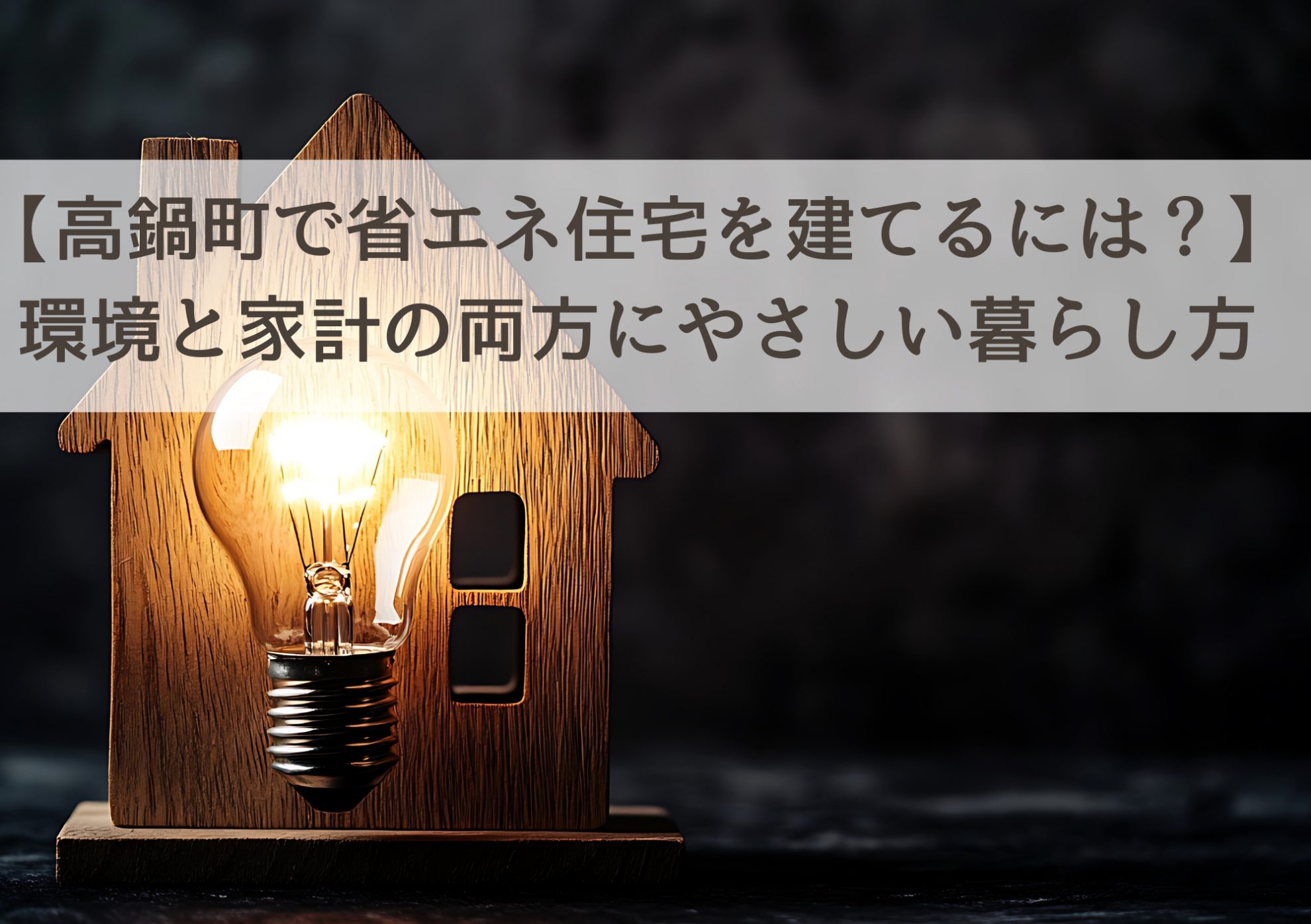 【高鍋町で省エネ住宅を建てるには？】環境と家計の両方にやさしい暮らし方