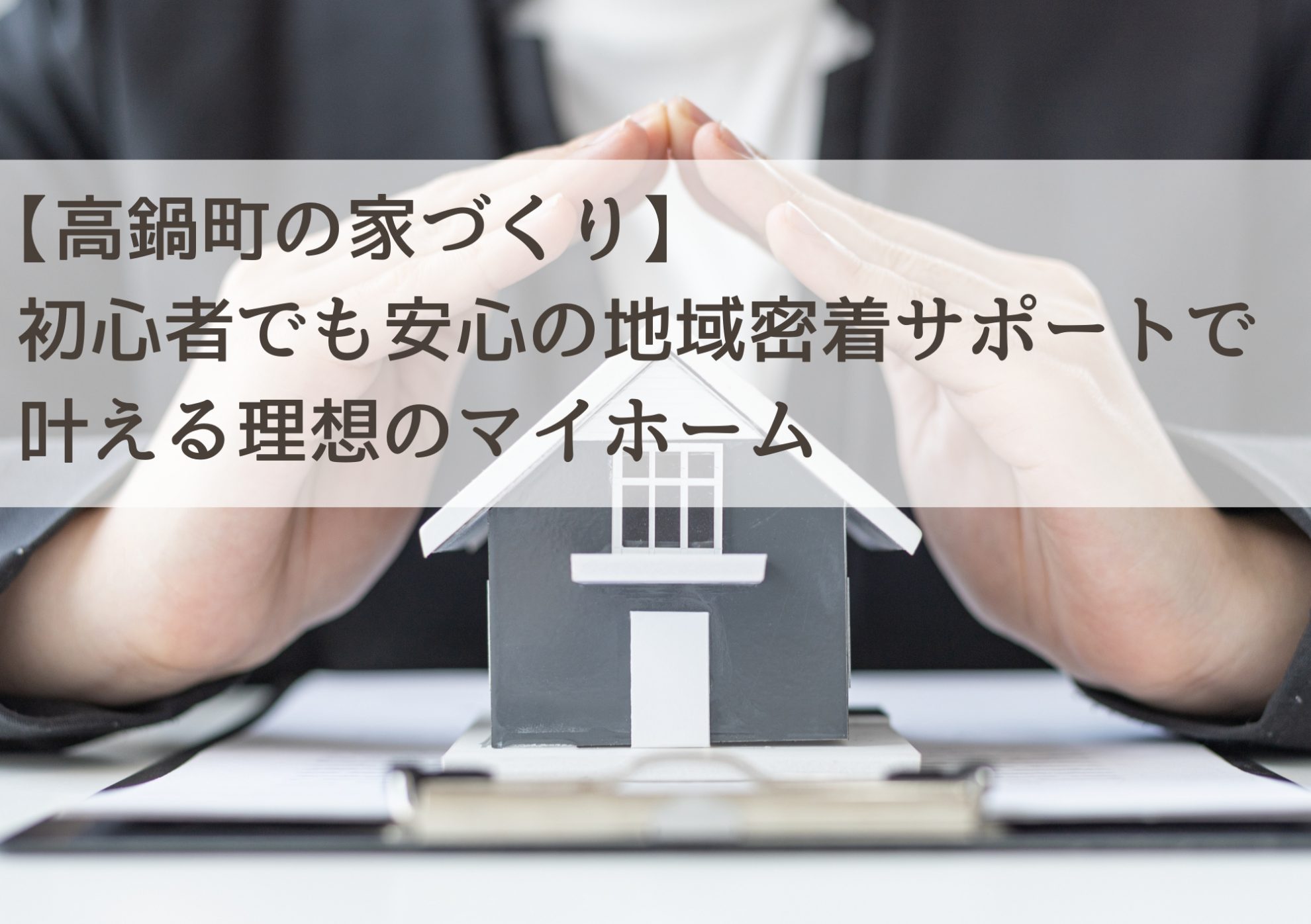 【高鍋町の家づくり】初心者でも安心の地域密着サポートで叶える理想のマイホーム