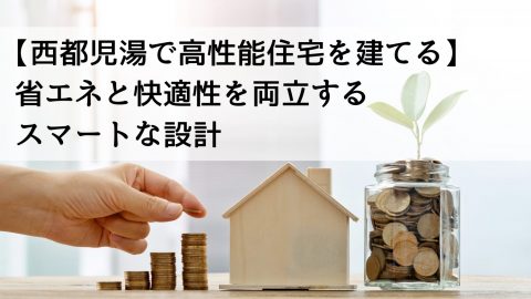 【西都児湯で高性能住宅を建てる】省エネと快適性を両立するスマートな設計