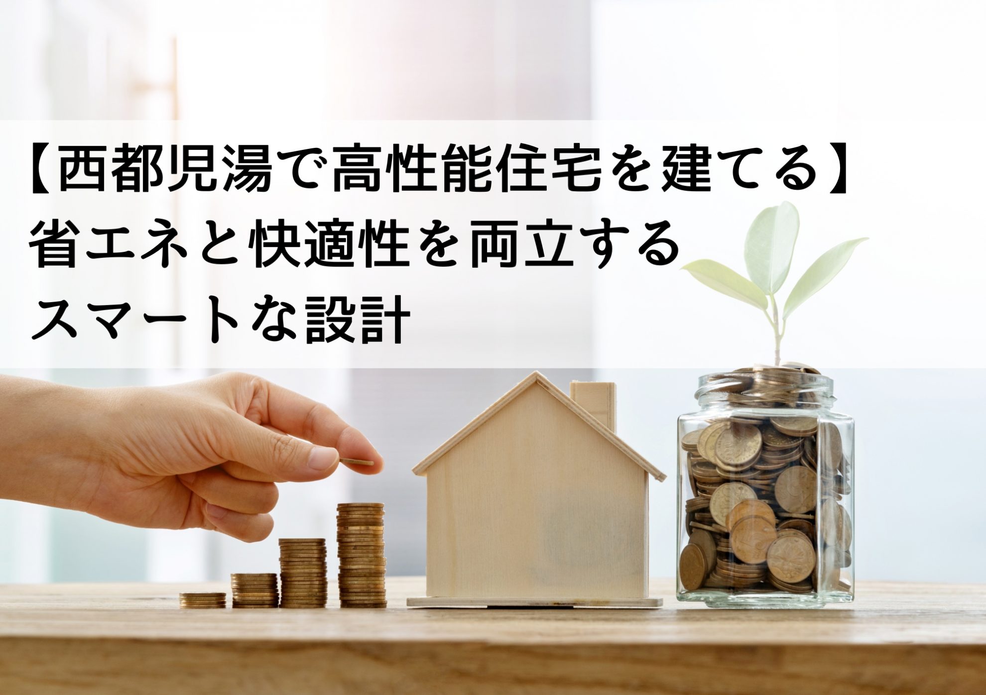 【西都児湯で高性能住宅を建てる】省エネと快適性を両立するスマートな設計