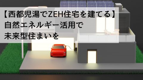 【西都児湯でZEH住宅を建てる】自然エネルギー活用で未来型住まいを