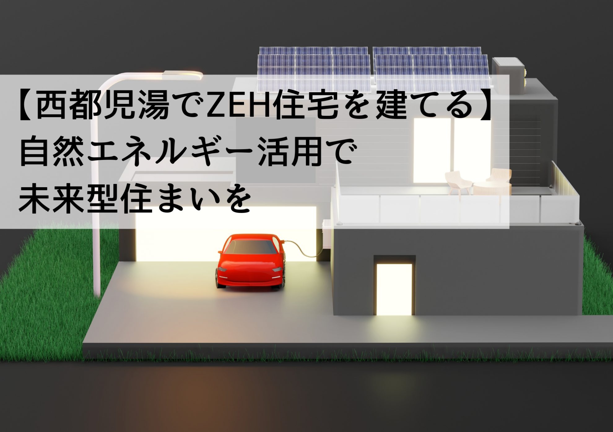 【西都児湯でZEH住宅を建てる】自然エネルギー活用で未来型住まいを