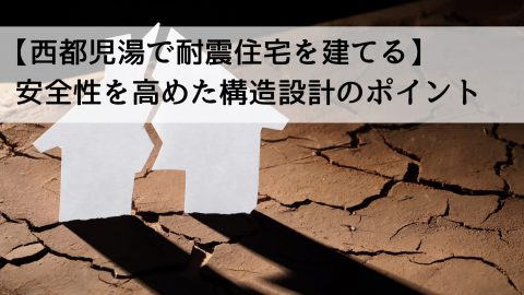 【西都児湯で耐震住宅を建てる】安全性を高めた構造設計のポイント