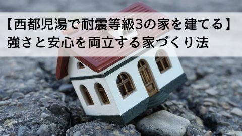 【西都児湯で耐震等級3の家を建てる】強さと安心を両立する家づくり法