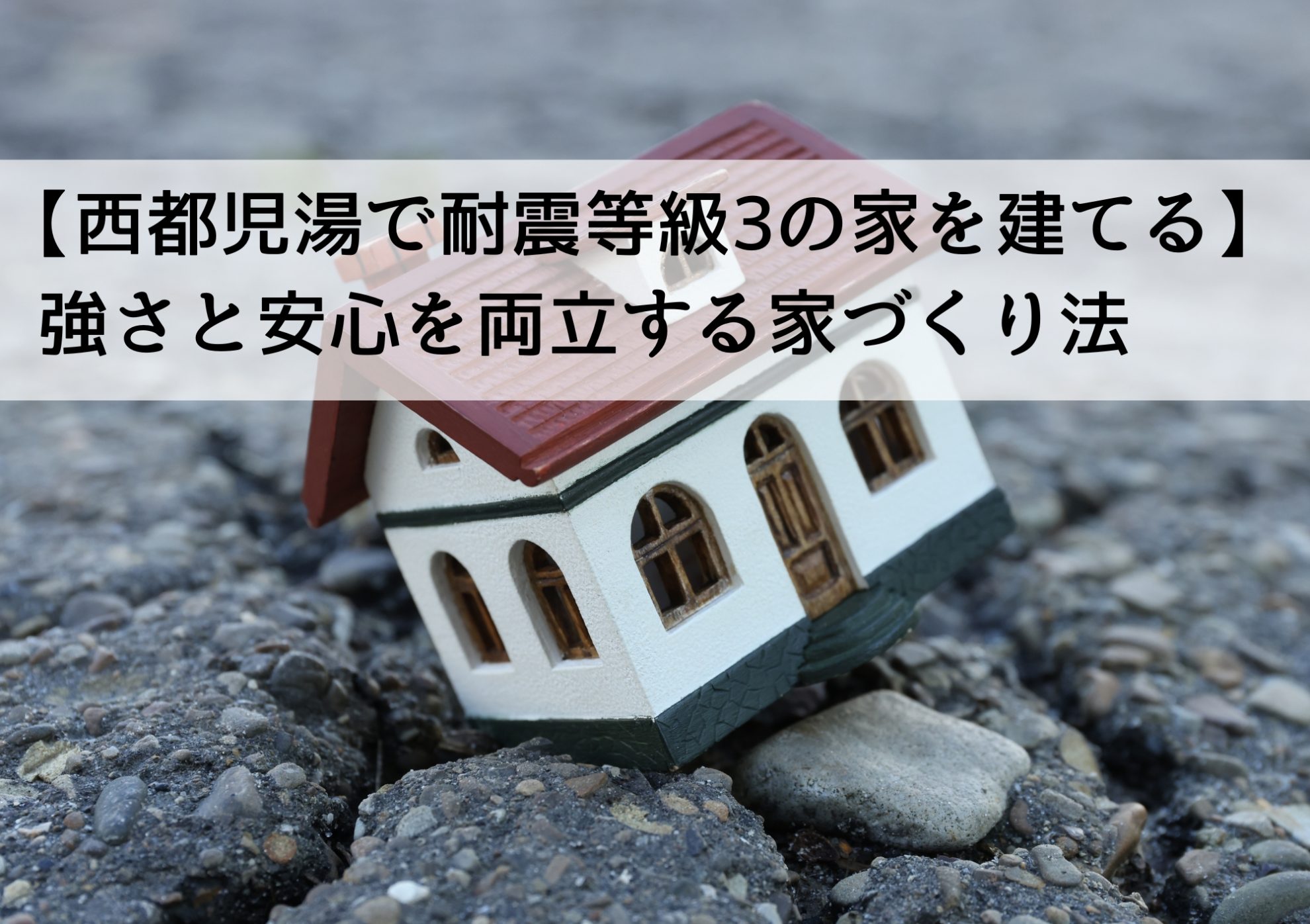 【西都児湯で耐震等級3の家を建てる】強さと安心を両立する家づくり法