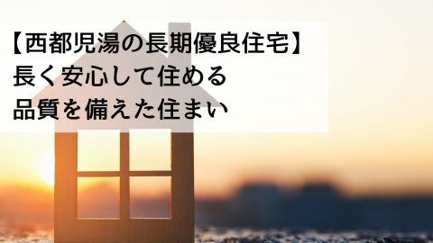 【西都児湯の長期優良住宅】長く安心して住める品質を備えた住まい