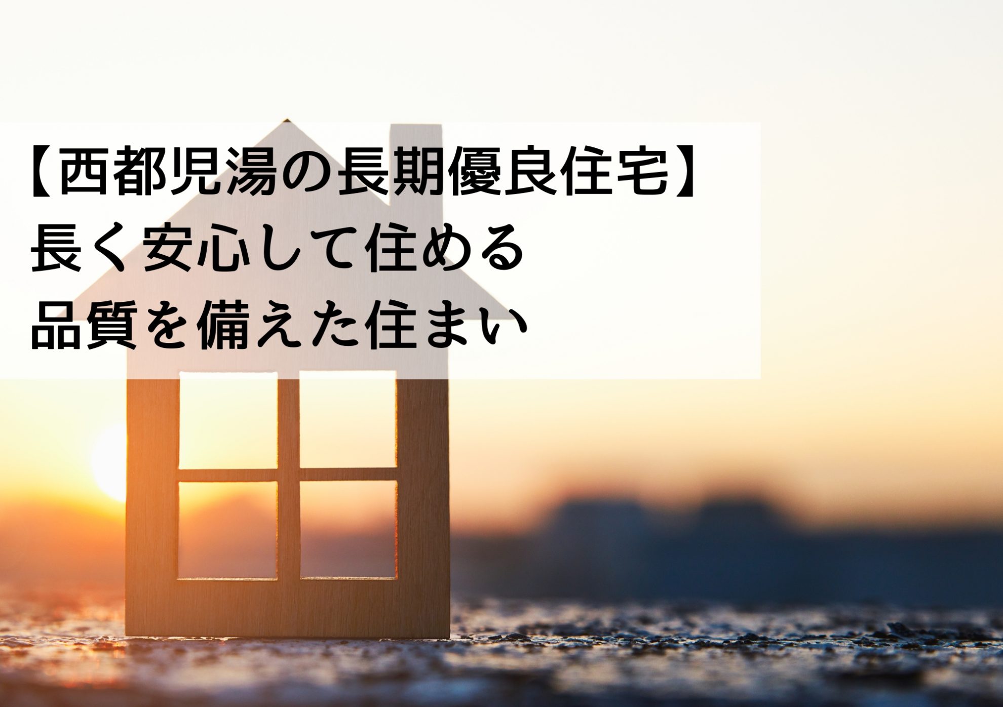 【西都児湯の長期優良住宅】長く安心して住める品質を備えた住まい