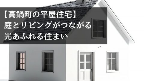 【高鍋町の平屋住宅】庭とリビングがつながる光あふれる住まい