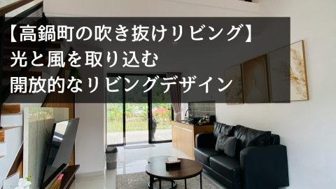 【高鍋町の吹き抜けリビング】光と風を取り込む開放的なリビングデザイン