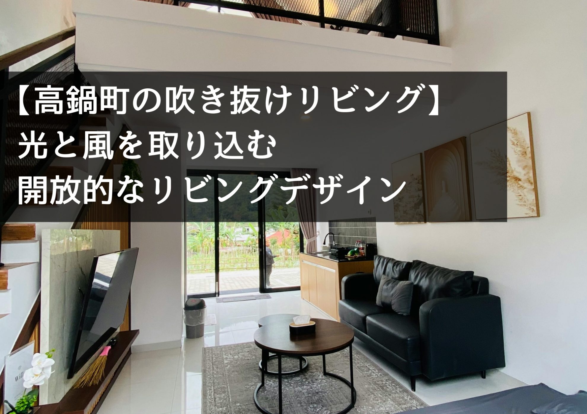 【高鍋町の吹き抜けリビング】光と風を取り込む開放的なリビングデザイン