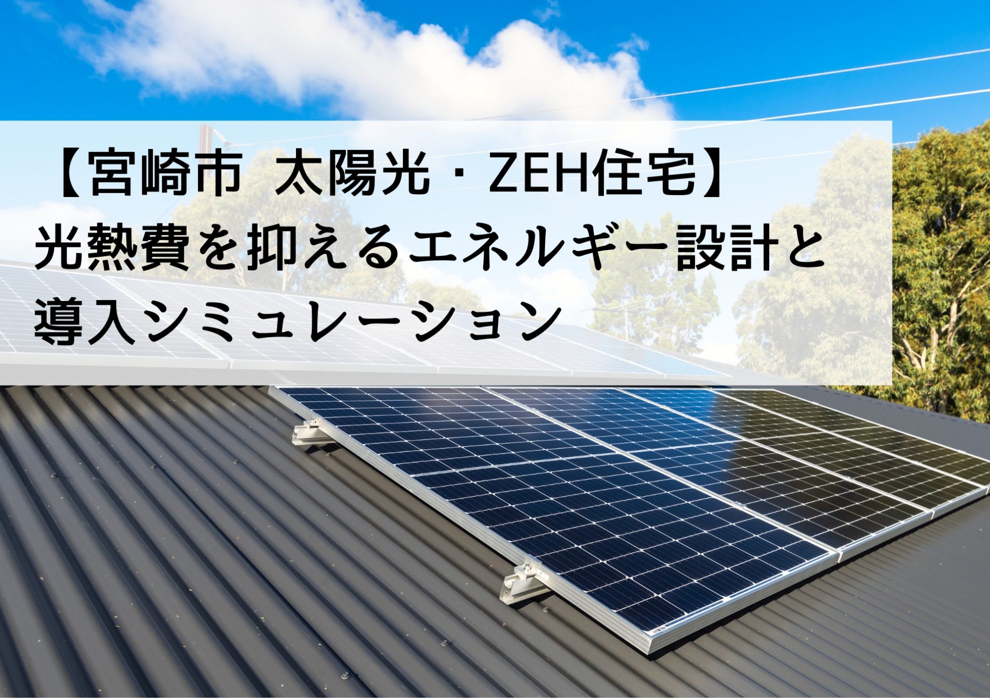 【宮崎市 太陽光・ZEH住宅】光熱費を抑えるエネルギー設計と導入シミュレーション