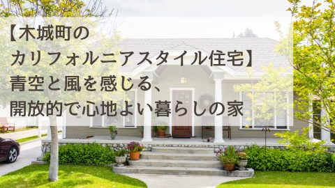 【木城町のカリフォルニアスタイル住宅】青空と風を感じる、開放的で心地よい暮らしの家