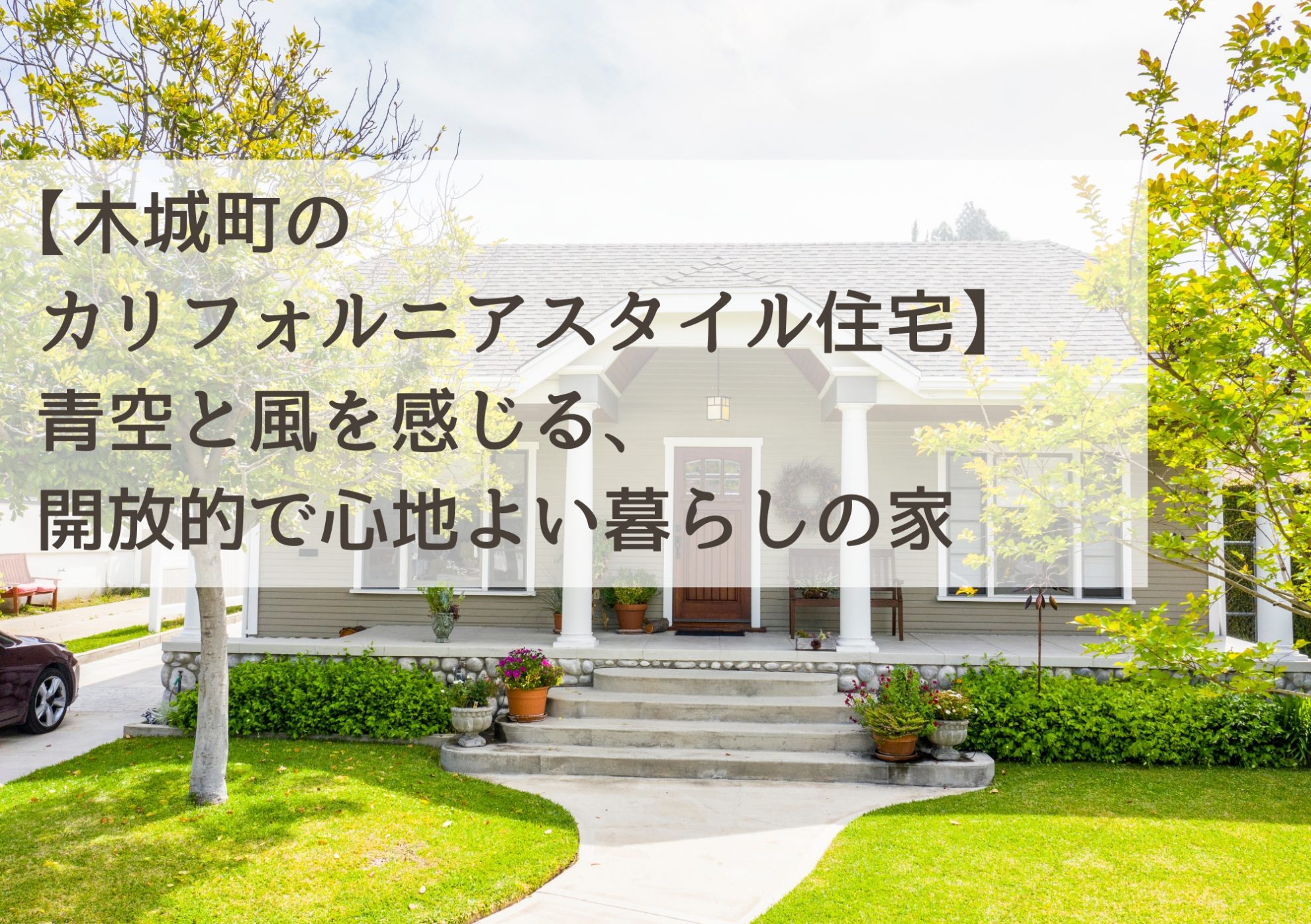 【木城町のカリフォルニアスタイル住宅】青空と風を感じる、開放的で心地よい暮らしの家