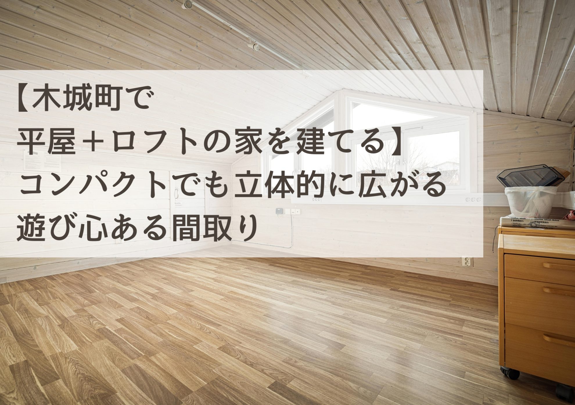 【木城町で平屋＋ロフトの家を建てる】コンパクトでも立体的に広がる遊び心ある間取り