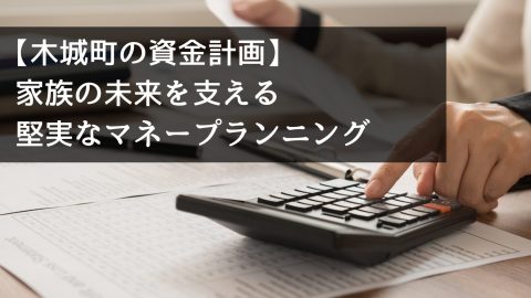 【木城町の資金計画】家族の未来を支える堅実なマネープランニング