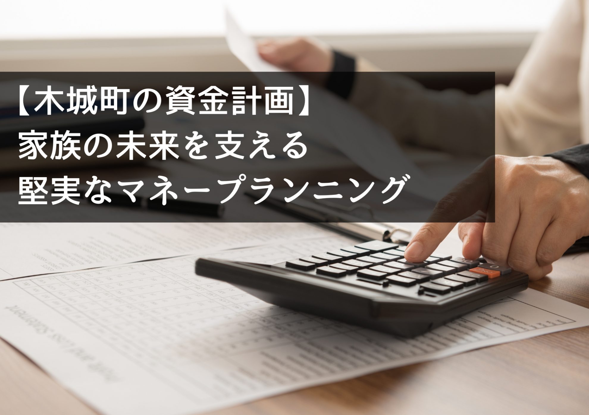 【木城町の資金計画】家族の未来を支える堅実なマネープランニング