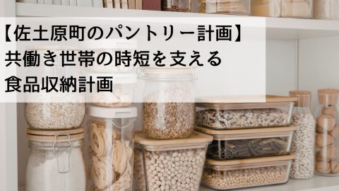 【佐土原町のパントリー計画】共働き世帯の時短を支える食品収納計画