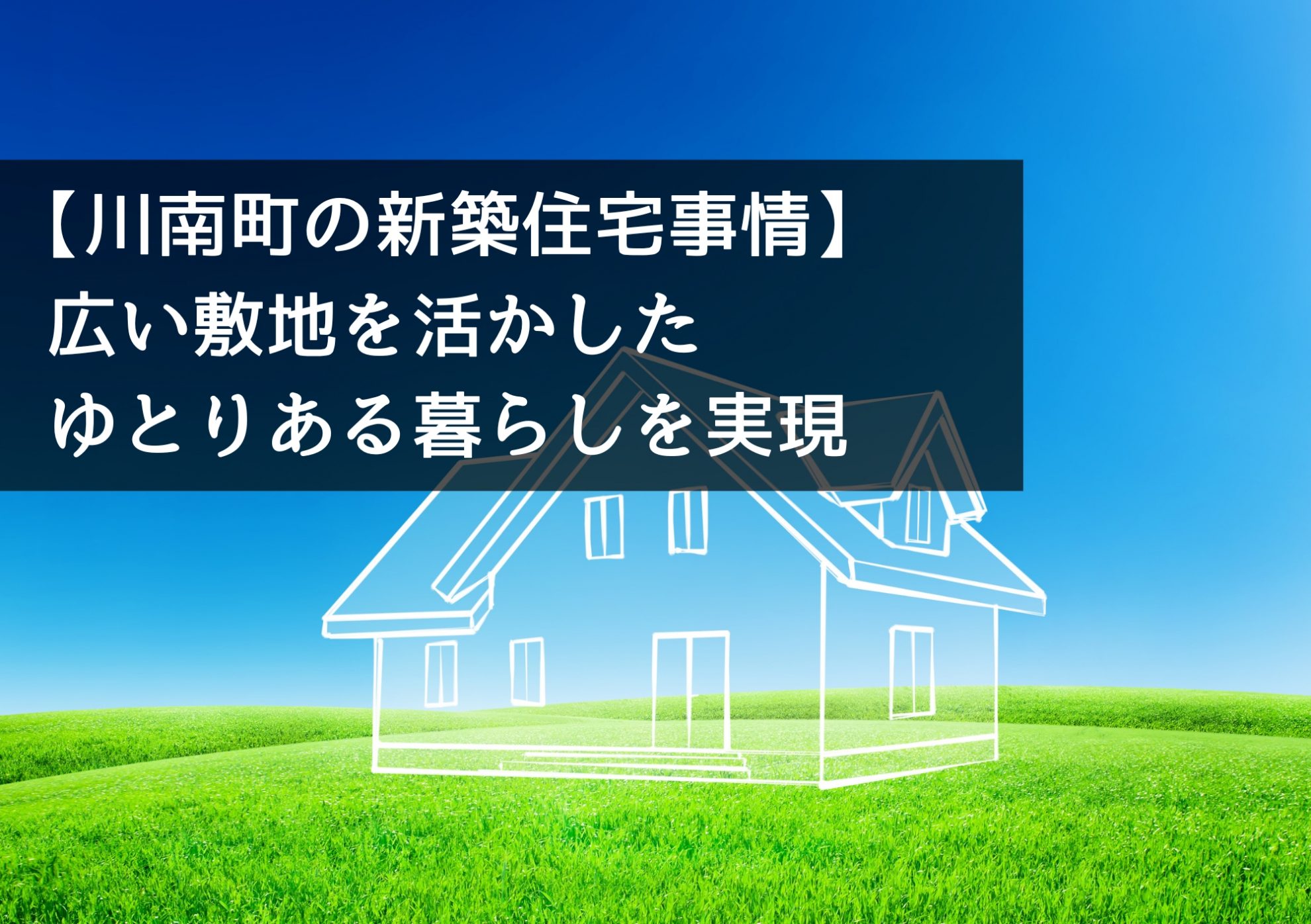 【川南町の新築住宅事情】広い敷地を活かしたゆとりある暮らしを実現