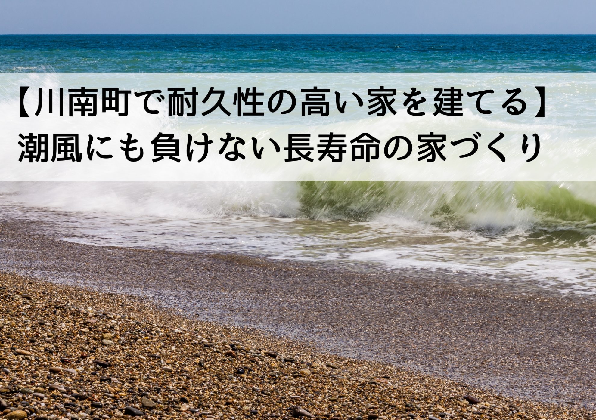 【川南町で耐久性の高い家を建てる】潮風にも負けない長寿命の家づくり