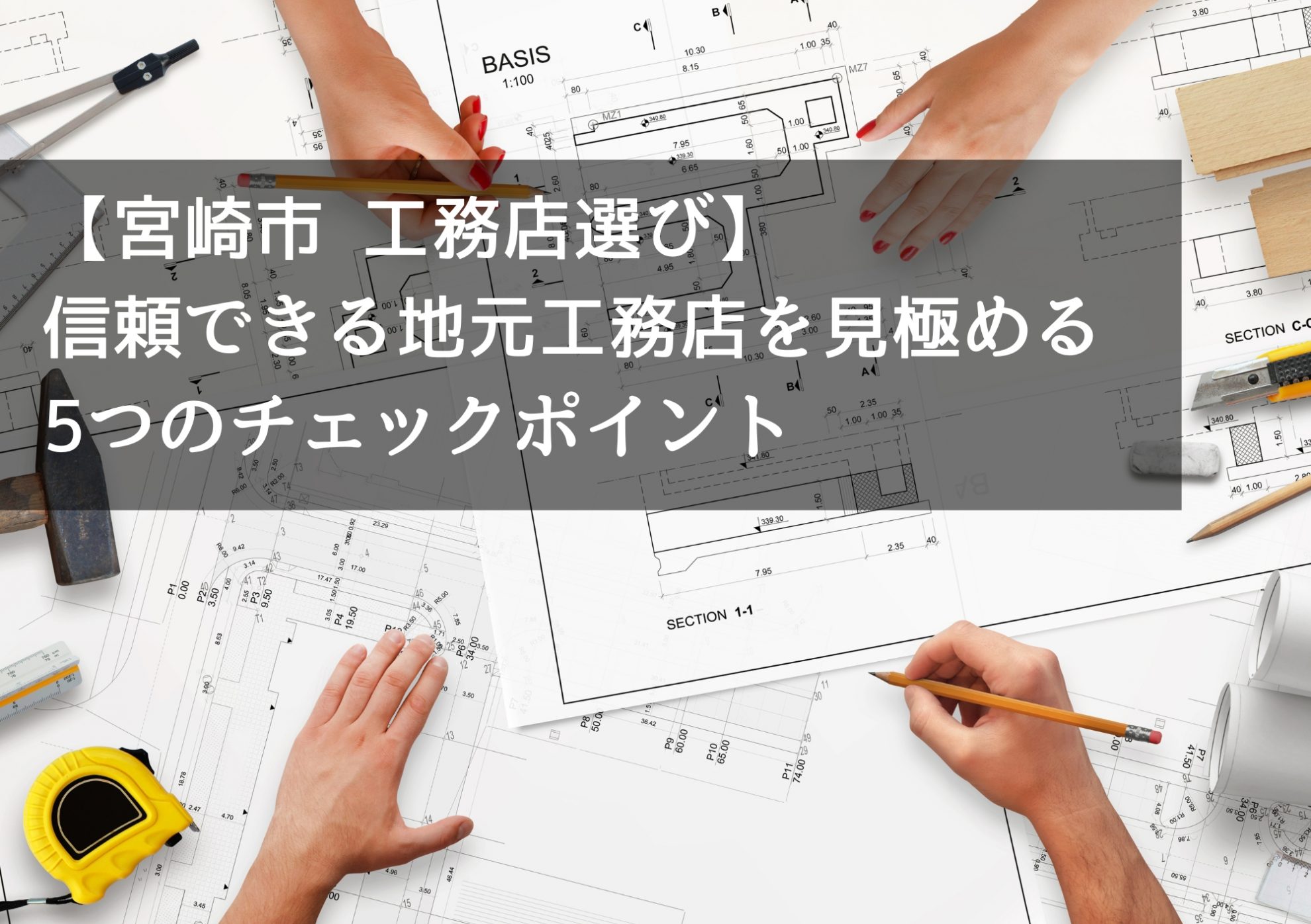 【宮崎市 工務店選び】信頼できる地元工務店を見極める5つのチェックポイント