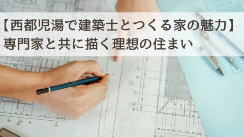 【西都児湯で建築士とつくる家の魅力】専門家と共に描く理想の住まい