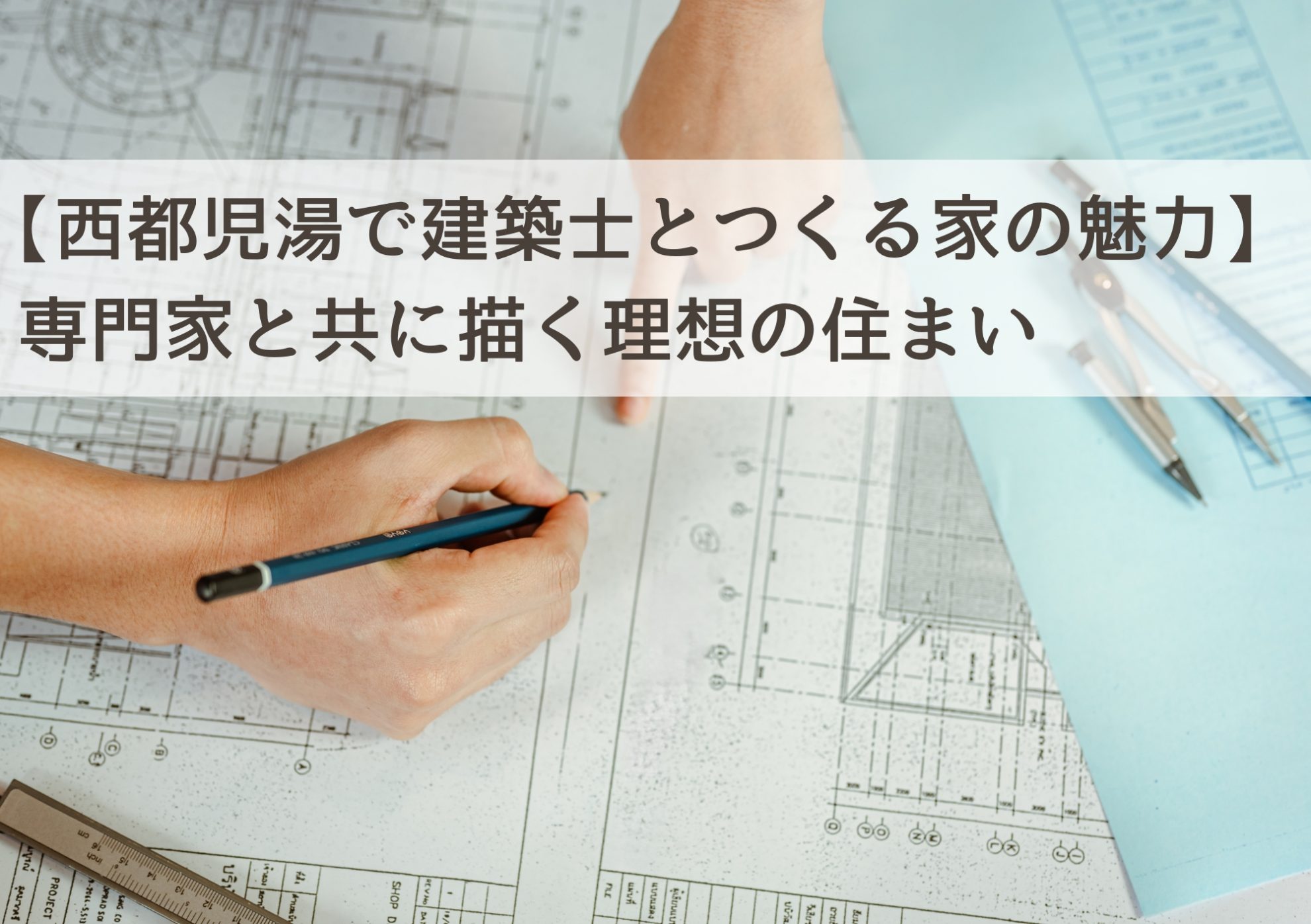 【西都児湯で建築士とつくる家の魅力】専門家と共に描く理想の住まい