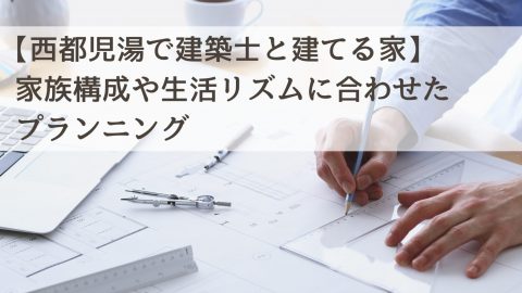 【西都児湯で建築士と建てる家】家族構成や生活リズムに合わせたプランニング
