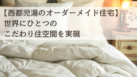 【西都児湯のオーダーメイド住宅】世界にひとつのこだわり住空間を実現