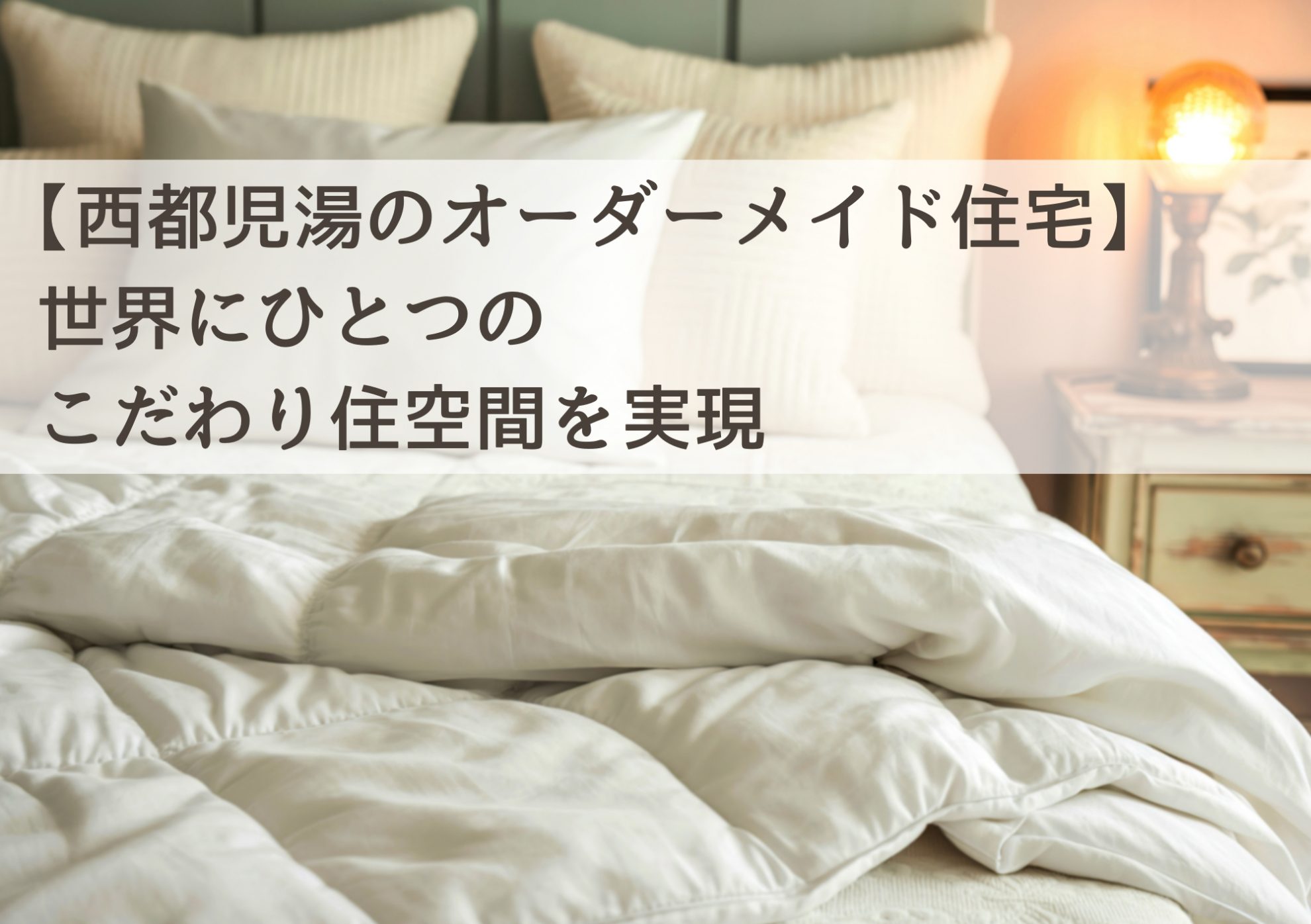 【西都児湯のオーダーメイド住宅】世界にひとつのこだわり住空間を実現