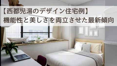 【西都児湯のデザイン住宅例】機能性と美しさを両立させた最新傾向