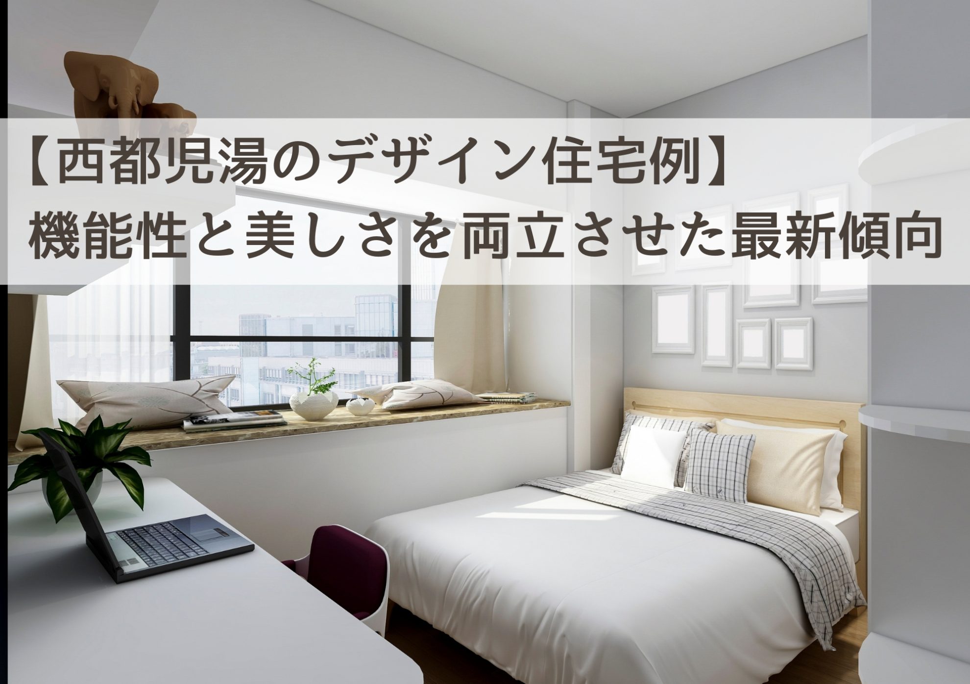 【西都児湯のデザイン住宅例】機能性と美しさを両立させた最新傾向