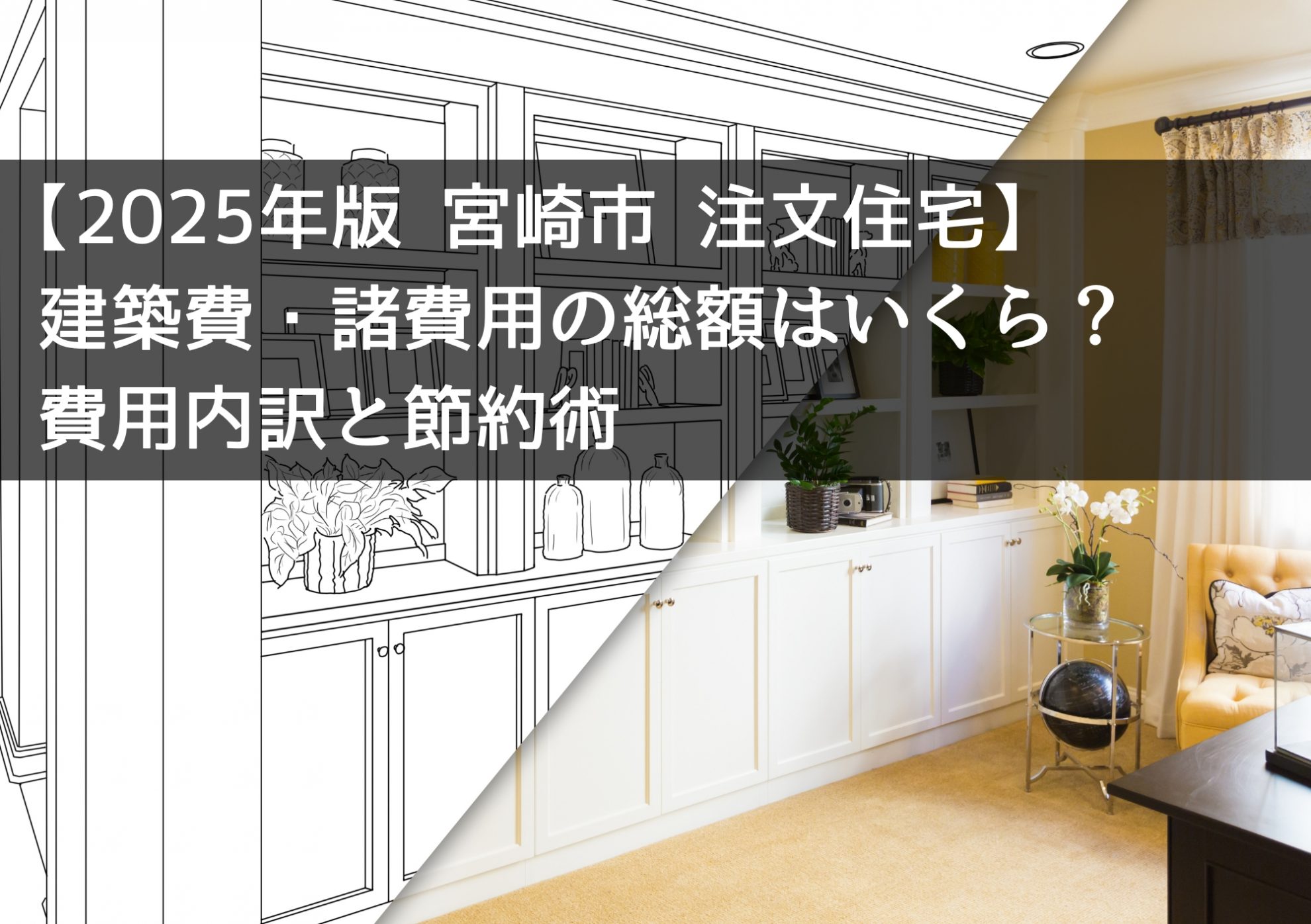 【2025年版 宮崎市 注文住宅】建築費・諸費用の総額はいくら？費用内訳と節約術
