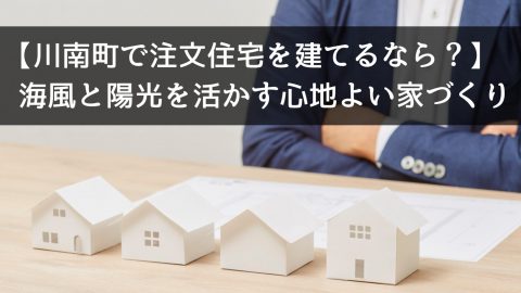 【川南町で注文住宅を建てるなら？】海風と陽光を活かす心地よい家づくり