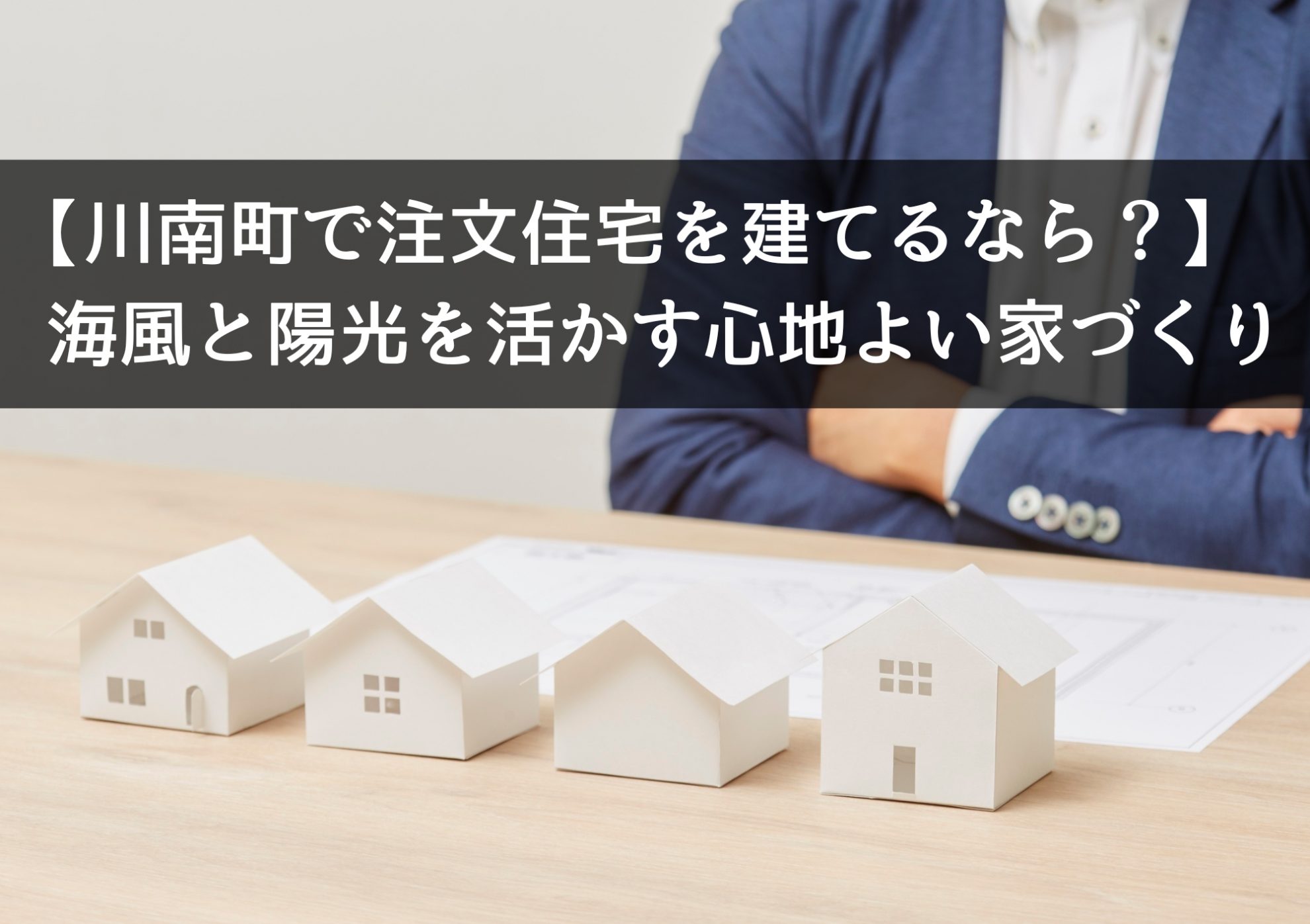【川南町で注文住宅を建てるなら？】海風と陽光を活かす心地よい家づくり