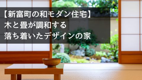 【新富町の和モダン住宅】木と畳が調和する落ち着いたデザインの家