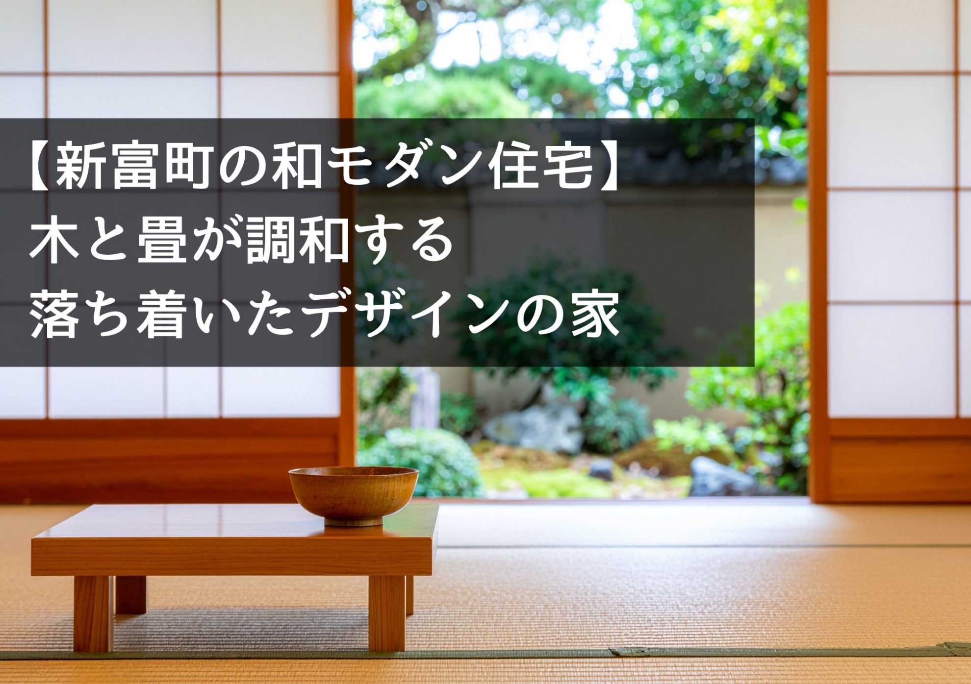 【新富町の和モダン住宅】木と畳が調和する落ち着いたデザインの家