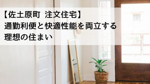 【佐土原町 注文住宅】通勤利便と快適性能を両立する理想の住まい