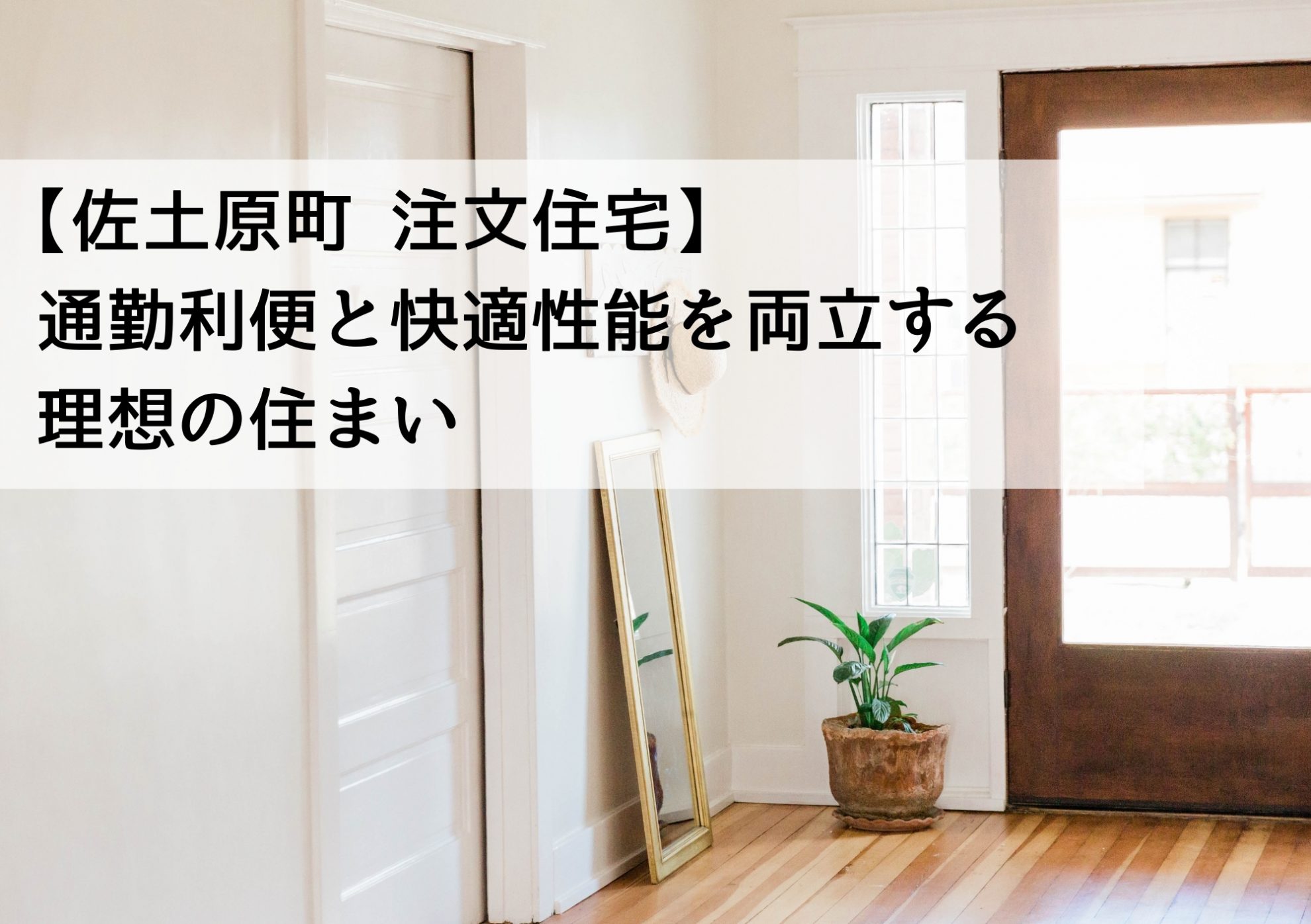 【佐土原町 注文住宅】通勤利便と快適性能を両立する理想の住まい