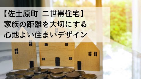 【佐土原町 二世帯住宅】家族の距離を大切にする心地よい住まいデザイン