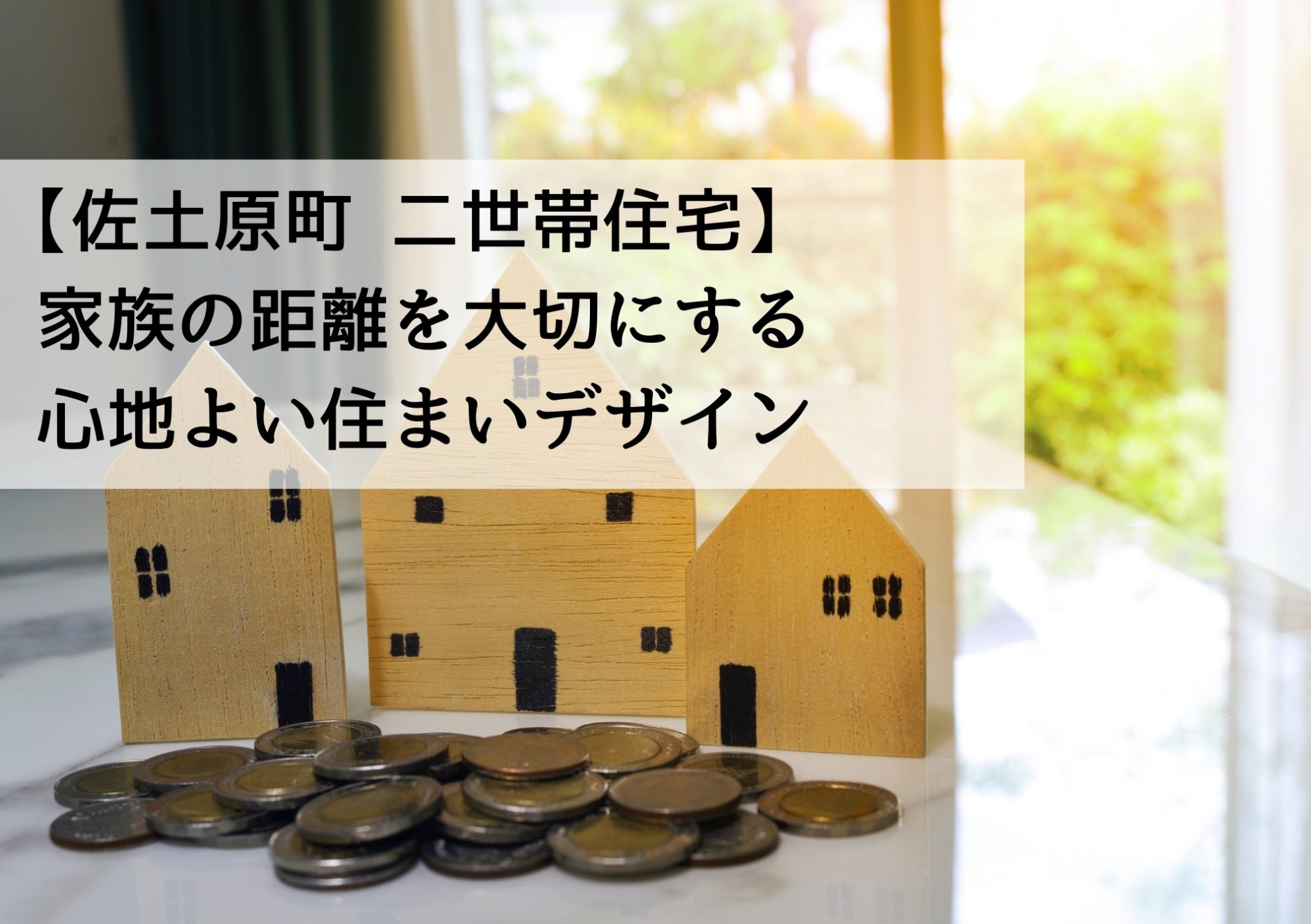 【佐土原町 二世帯住宅】家族の距離を大切にする心地よい住まいデザイン