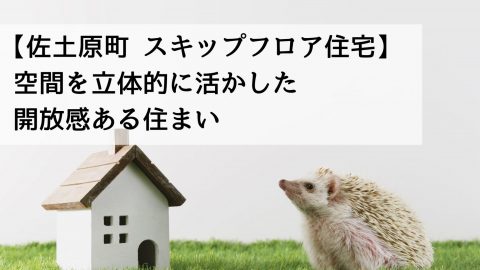 【佐土原町 スキップフロア住宅】空間を立体的に活かした開放感ある住まい