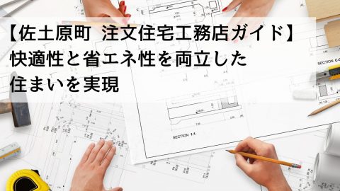 【佐土原町 注文住宅工務店ガイド】快適性と省エネ性を両立した住まいを実現