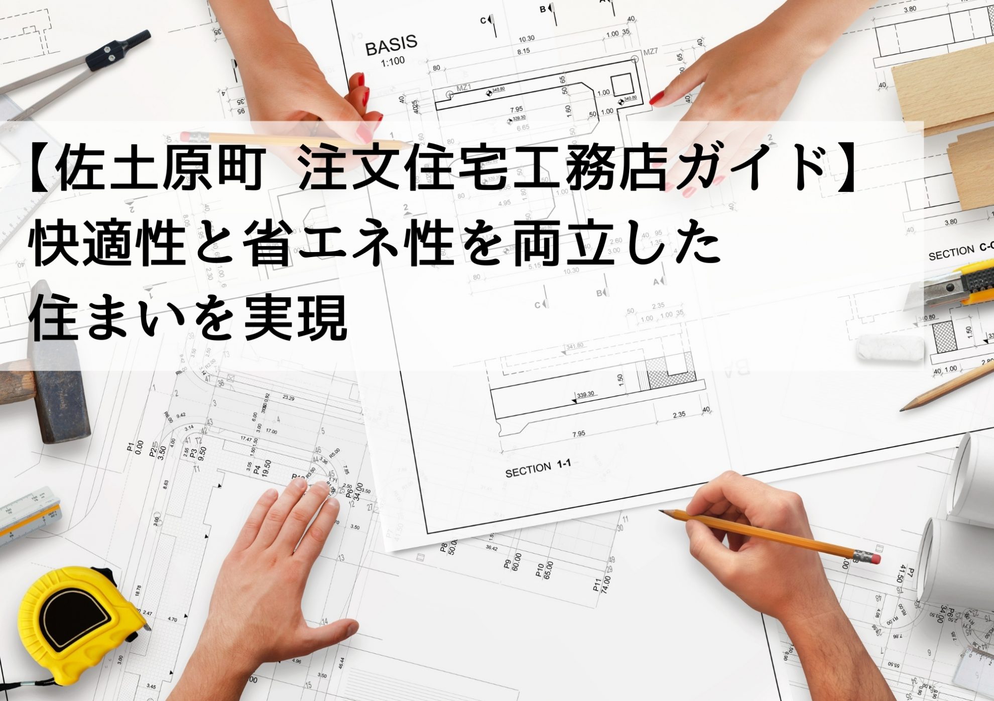 【佐土原町 注文住宅工務店ガイド】快適性と省エネ性を両立した住まいを実現